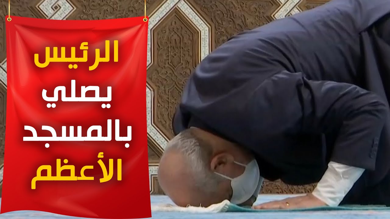 شاهد.. رئيس الجمهورية عبد المجيد تبون يؤدي الصلاة داخل مسجد الجزائر الأعظم