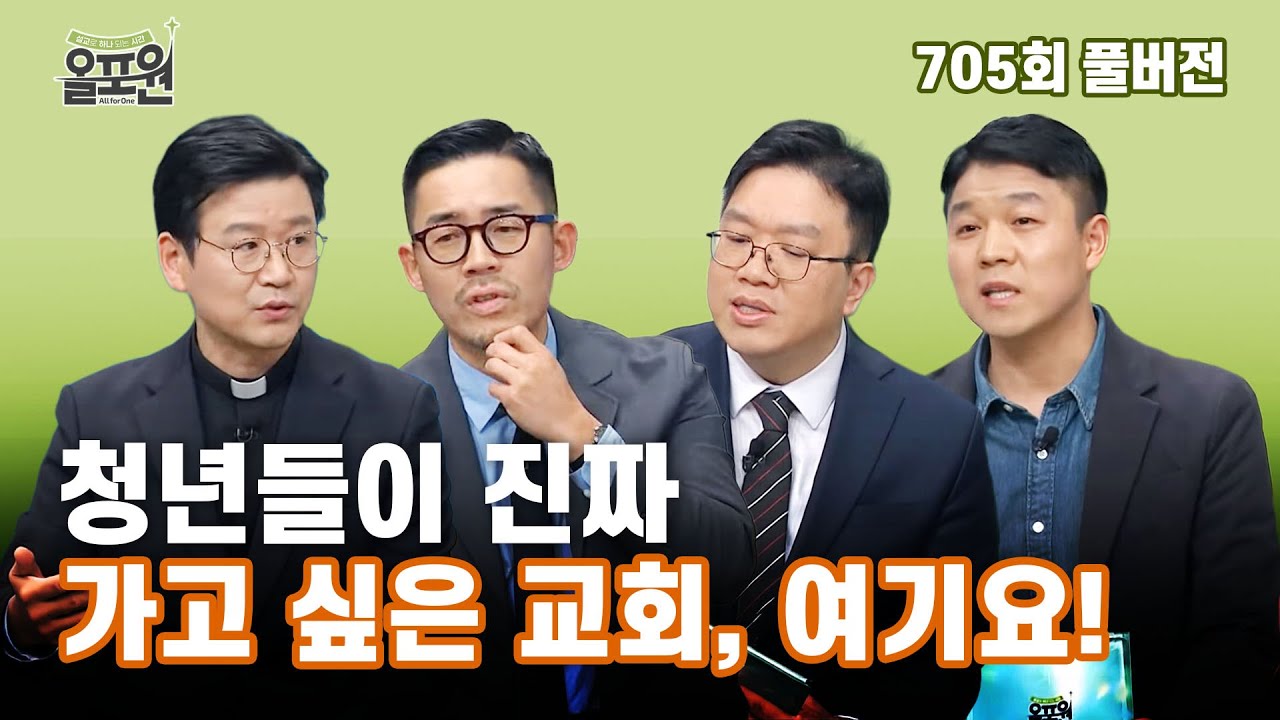 청년부, 안녕하십니까? 2부_청년이 찾는 교회 | 올포원 705회 풀버전