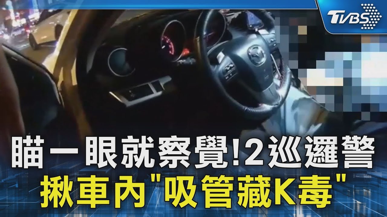 瞄一眼就察覺! 2巡邏警揪車內「吸管藏K毒」｜TVBS新聞 @TVBSNEWS02