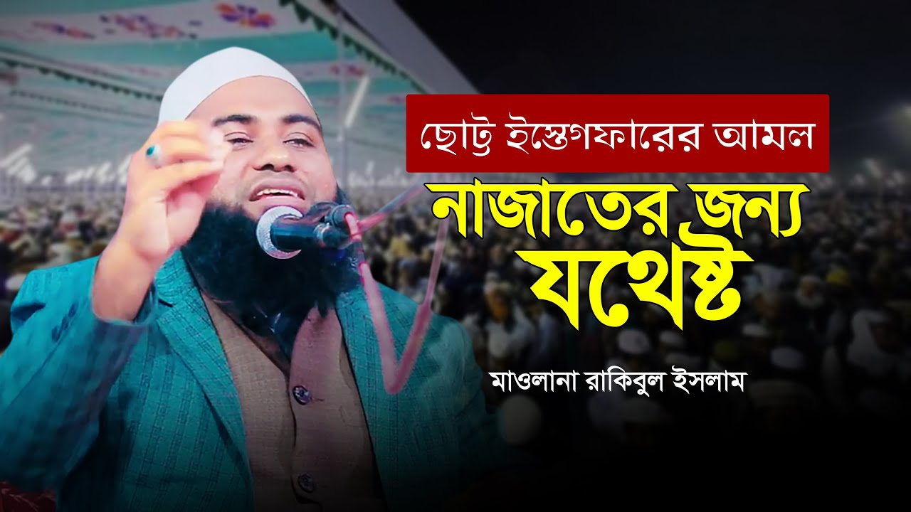 ইস্তেগফারের আমল | নাজাতের ফায়সালা | Mawlana Rakibul Hasan | মাওলানা রাকিবুল হাসান | Ideal Waz BD