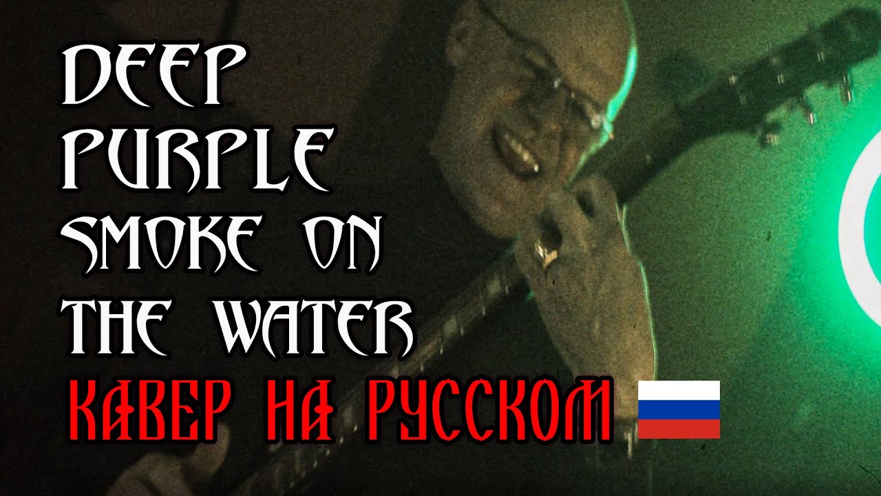 DEEP PURPLE — SMOKE ON THE WATER ВИА ОЛДЫ — ДЫМ НАД ВОДОЙ КАВЕР НА РУССКОМ
