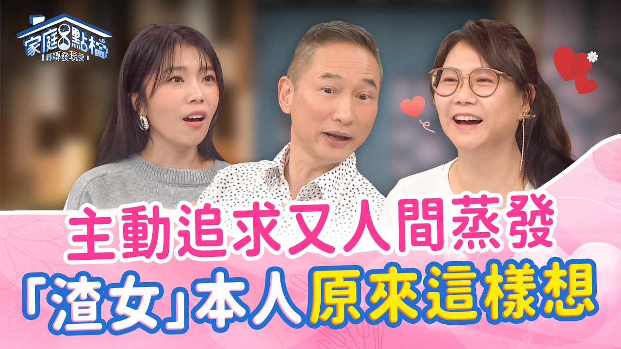 遇到爛桃花不是運氣差！受害者和渣女告訴你真正的原因｜《為什麼我總是遇到爛桃花？》#曾陽晴 #王妡 #蔡家蓁 #ViVi #陳安儀