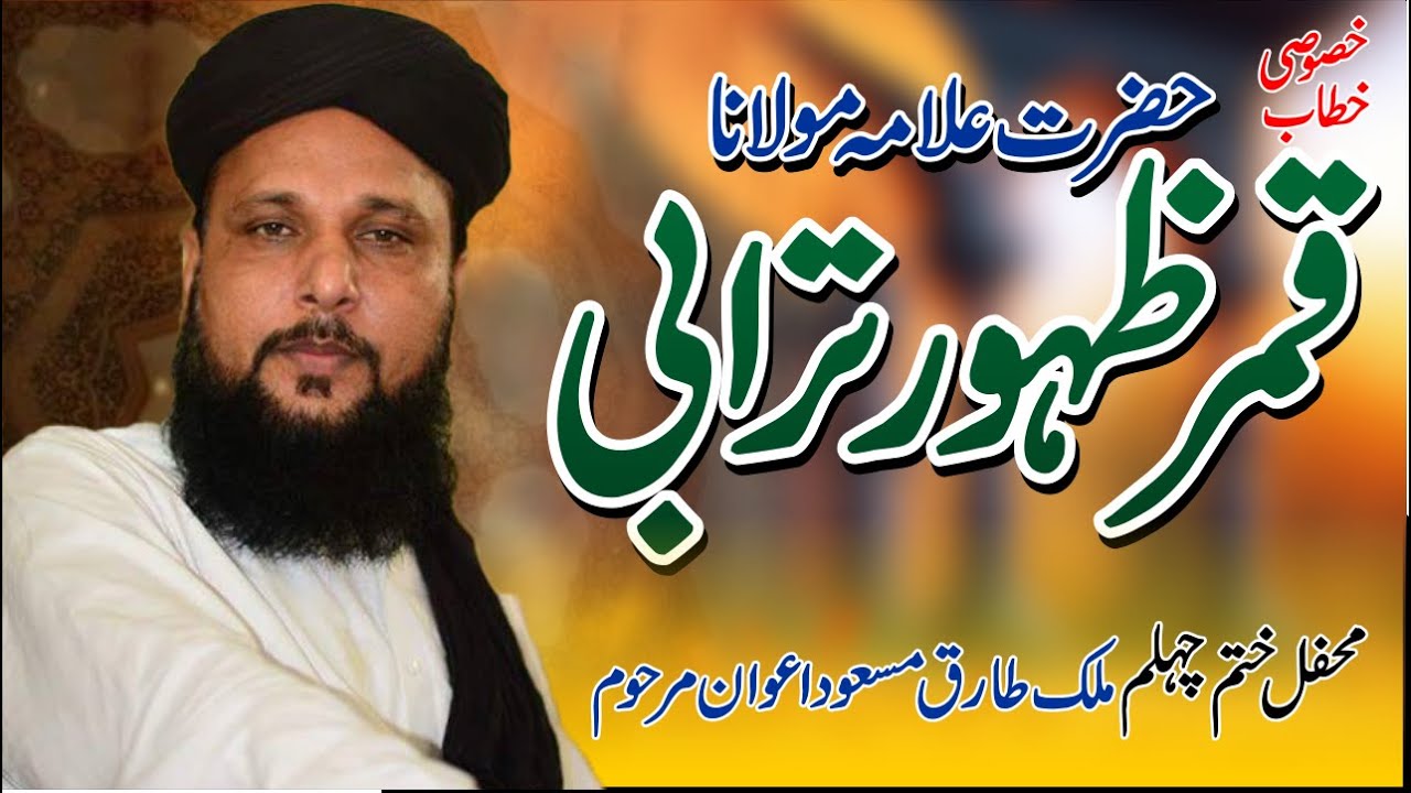 Hazrat Alama Qamar Zahoor Turabi | Mehfil Khatam e Chehlam Malik Tariq Masood @shafiqsoundofficial