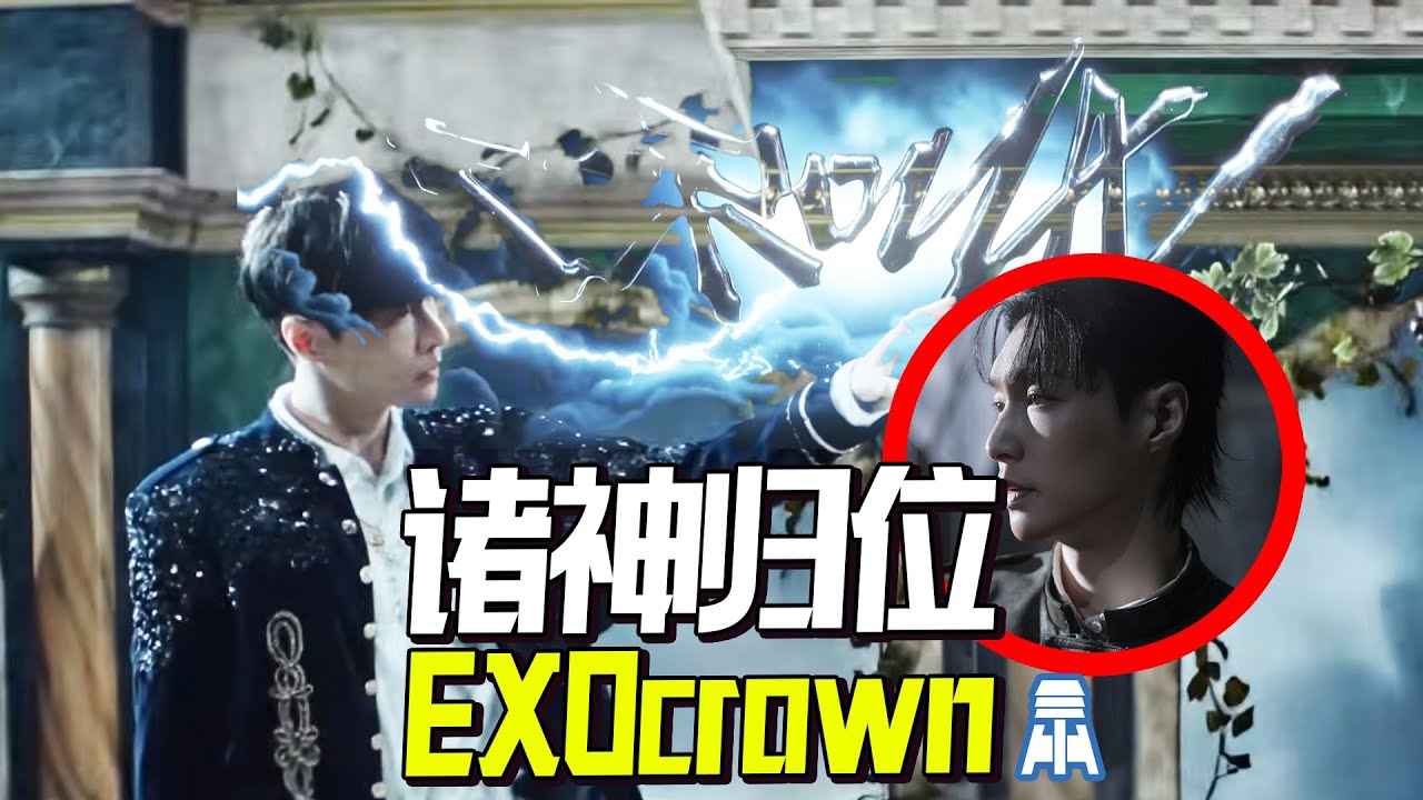 N K567【EXO】诸神归位Crown预告解析@京叔聊韩团
