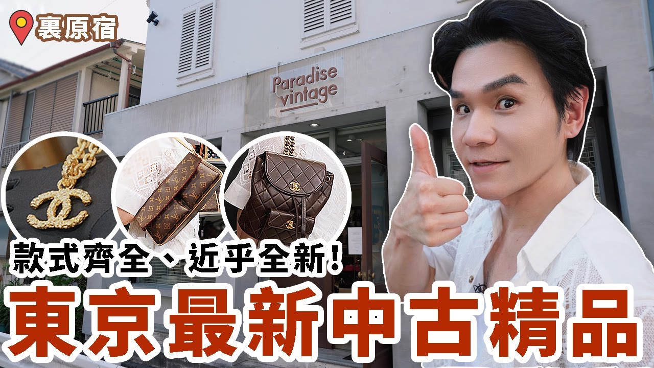 帶你逛👉日本東京最新中古精品包！幾乎全新、款式齊全！CHANEL、HERMES、LV、CELINE、DIOR通通都有！ll Kevin想得美 ll
