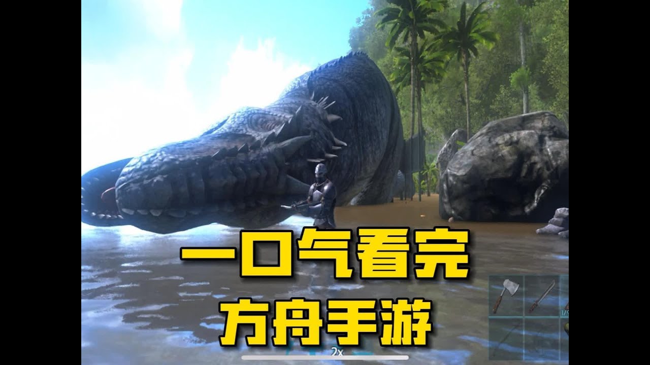 一口气看完方舟手游重制版！从入坑到入土【方舟手游孤岛】 #方舟生存进化#方舟手游重制版 #恐龙 #游戏解说