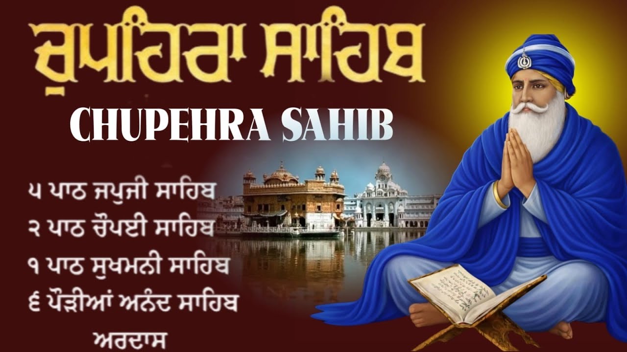 March 19, 2026 ਚੌਪਹਿਰਾ ਸਾਹਿਬ |Chopehra sahib da Paath |ਚੌਪਹਿਰਾ ਸਾਹਿਬ ਨਿਤਨੇਮ |  ਸੁਖਮਨੀ ਸਾਹਿਬ ਨਿੱਤਨੇਮ