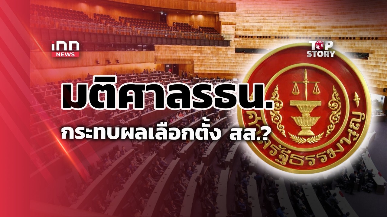 มติศาลรธน. กระทบผลเลือกตั้ง สส. ? : 19-03-69 | iNN Top Story