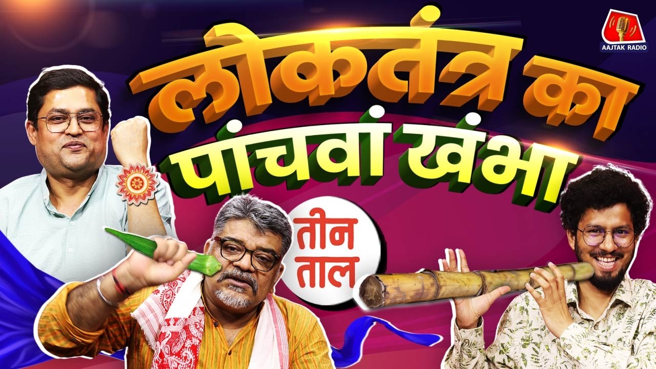 Kolkata doctor case, Jaya Bachchan vs Jagdeep Dhankhar और Ram Rahim की Furlough | Teen Taal S2 Ep65