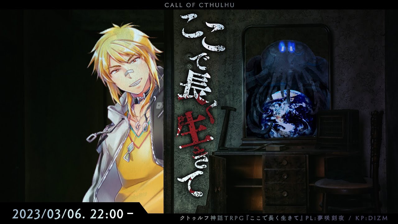クトゥルフ神話TRPG『ここで長く生きて』夢咲刻夜