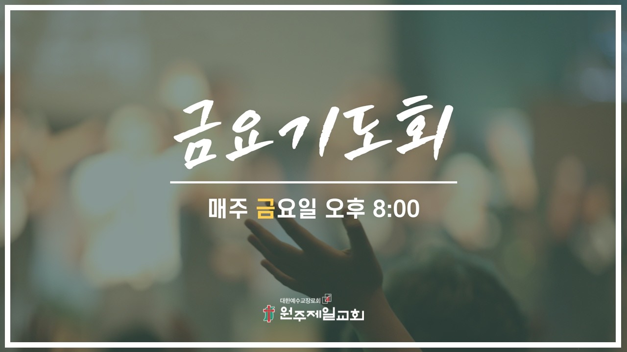 #원주제일장로교회 금요기도회 [2026년 2월 20일]