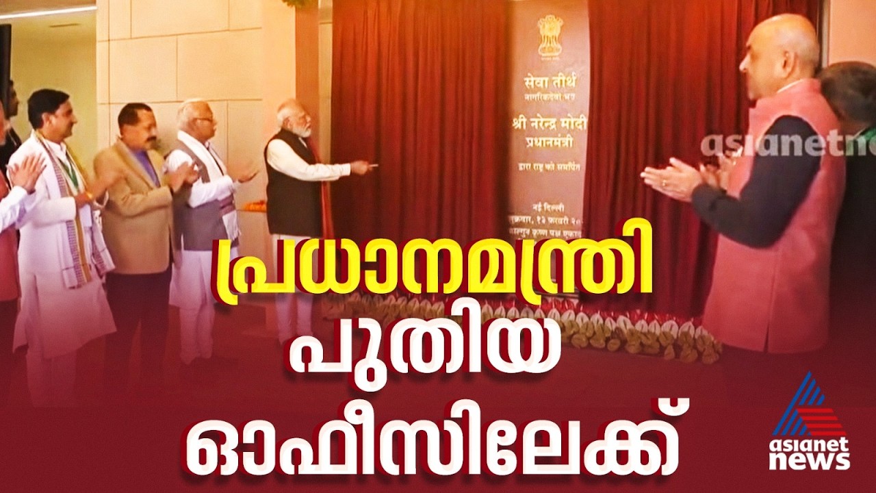 പ്രധാനമന്ത്രി പുതിയ ഓഫീസിലേക്ക്; സേവാതീർത്ഥ് മന്ദിരം ഉത്ഘാടനം ചെയ്‌തു