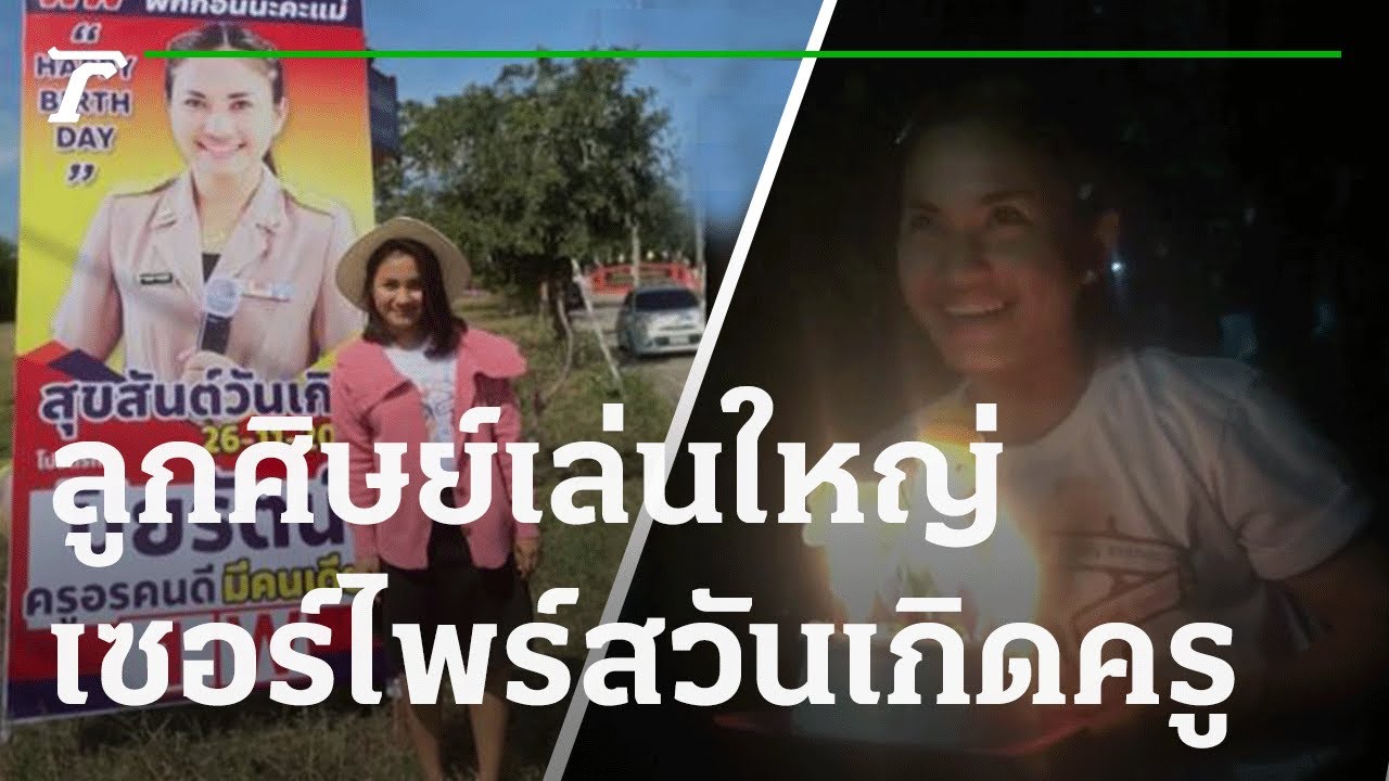 ลูกศิษย์เล่นใหญ่ เซอร์ไพร์สวันเกิดครูสุดต๊าช | 30-09-64 | ข่าวเช้าหัวเขียว