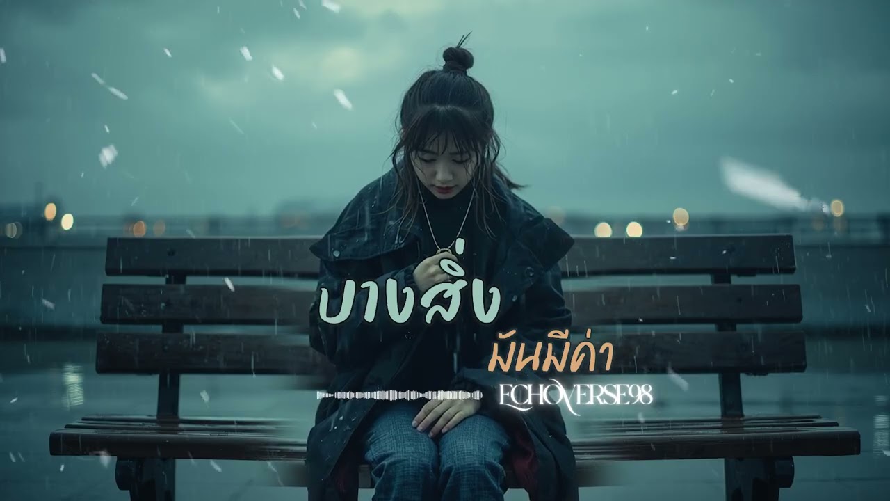 บางสิ่ง... มันมีค่า (Lost Before I Knew) – EchoVerse98 | [Official Music]