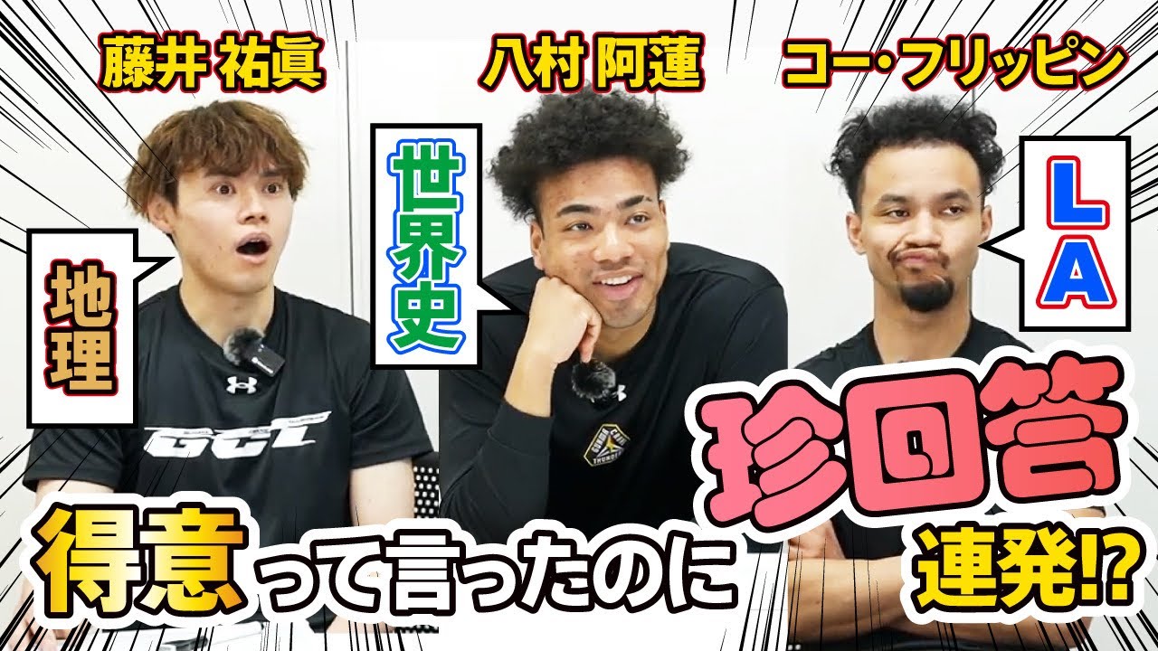 【絶対に負けない！】自己申告した得意ジャンルでプロバスケ選手がクイズ対決!!