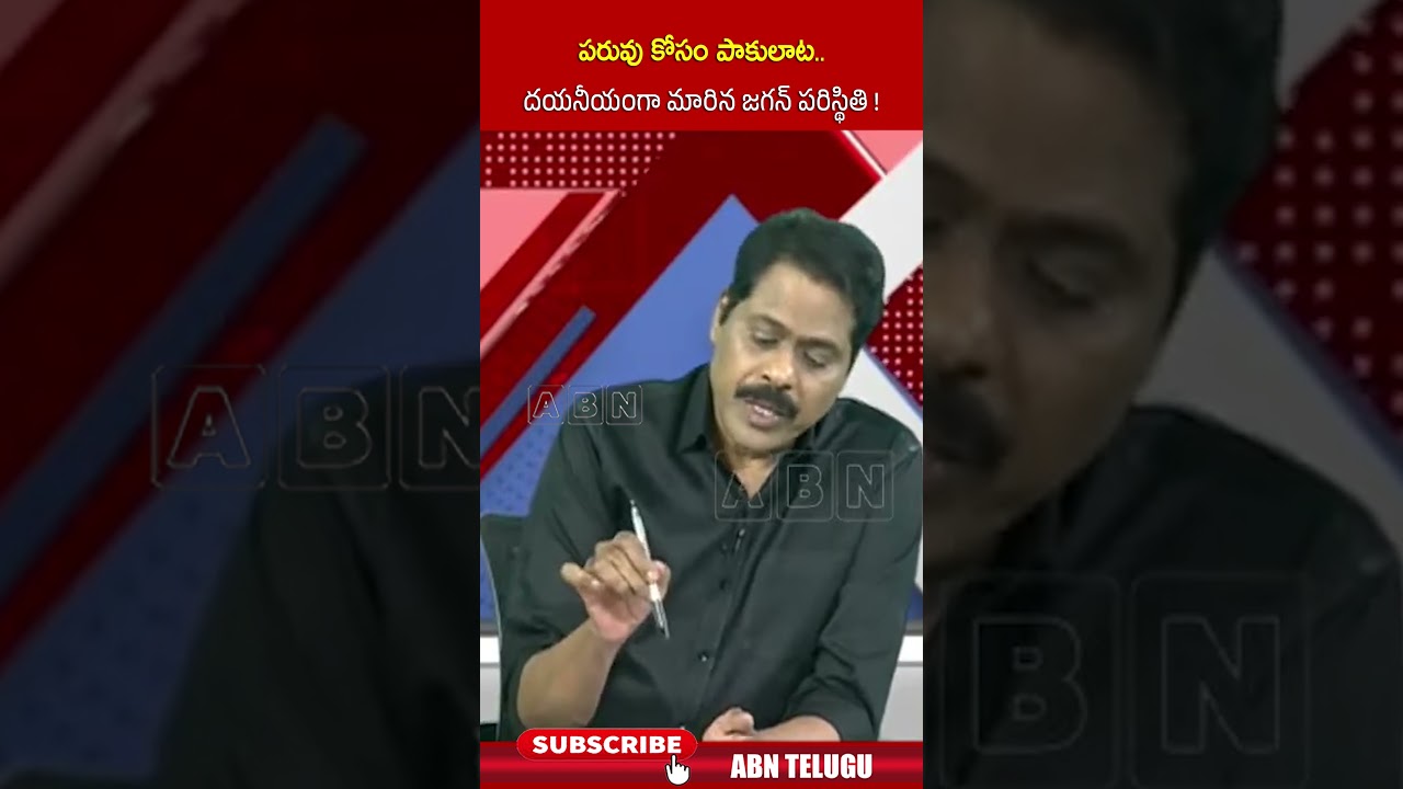పరువు కోసం పాకులాట..దయనీయంగా మారిన జగన్ పరిస్థితి! #abnvenkatakrishna #tdpvsycp #shorts #abn