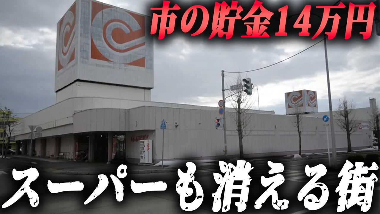 【スーパーも無くなる】市の貯金残高14万円まで落ちた&hellip;人口激減で&ldquo;北海道美唄市&rdquo;はどうなるのか&hellip;