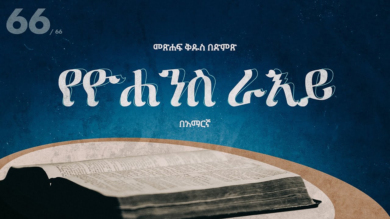የዮሐንስ ራእይ - አማርኛ መጽሐፍ ቅዱስ በድምጽ || Revelation- Amharic audio bible