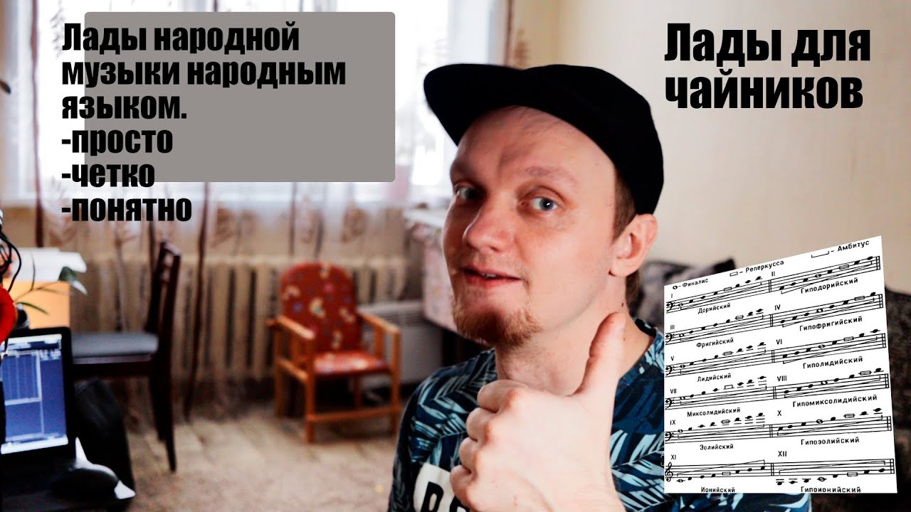 Лады в музыке, чтобы разобраться просто посмотри. Порядок в котором их легче запомнить!!!