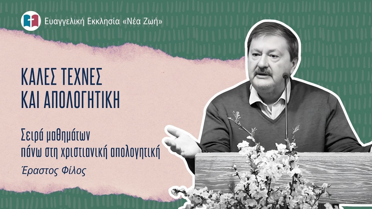 Καλές Τέχνες και Απολογητική - Έραστος Φίλος - 18/02/2026