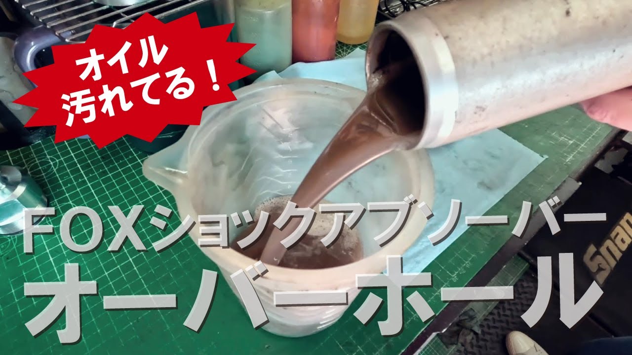 【オイル汚い！】FOXショックアブソーバーのオーバーホール【4K】#fox #ランクル #ハイエース