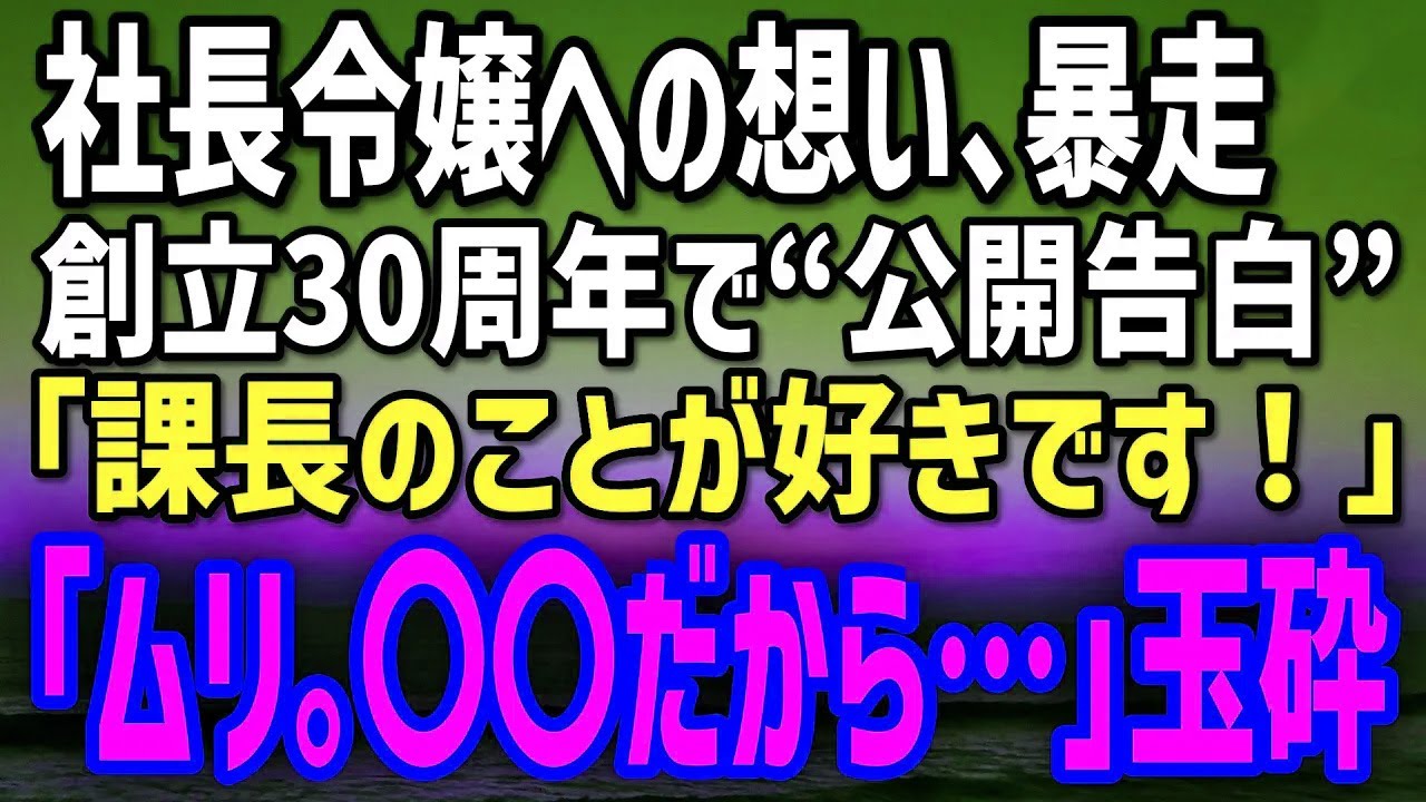 【感動する話】社長令嬢で上司の彼女に祝賀会で“公開告白”してしまった俺。→翌日、涙目で「どうして皆の前で…」と詰め寄られて…