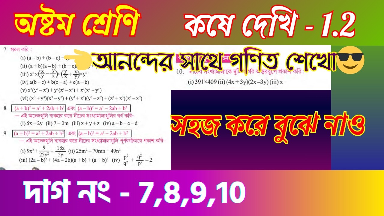 কষে দেখি 1.2 দাগ নং 7, 8, 9, 10 সমাধান | Class 8 Mathematics Solution পূর্বপাঠের পুনরালোচনা