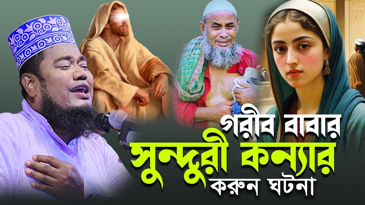 গরিব বাবার সুন্দরী কন্যার করুন ঘটনা। ক্বারী রুহুল আমিন সিদ্দিকী ! ruhul amin siddiqi new waz 2025