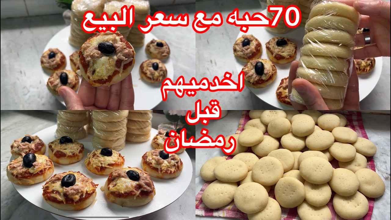 #تحضيرات_ رمضان 🌙70حبه ميني بيتزا بدون تعب❌بدون دلك بلا تكسار راس حضريهم مرة واحده وتهناي مع سعر بيع
