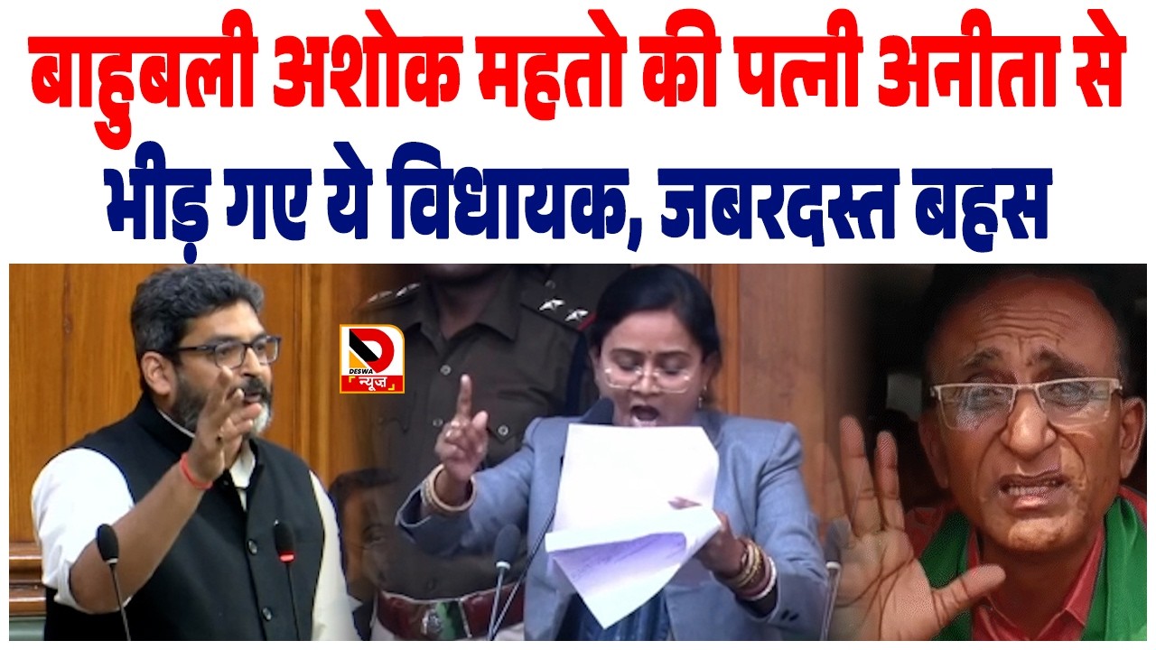 बाहुबली Ashok Mahato की पत्नी Anita से भीड़ गए ये विधायक, जबरदस्त बहस