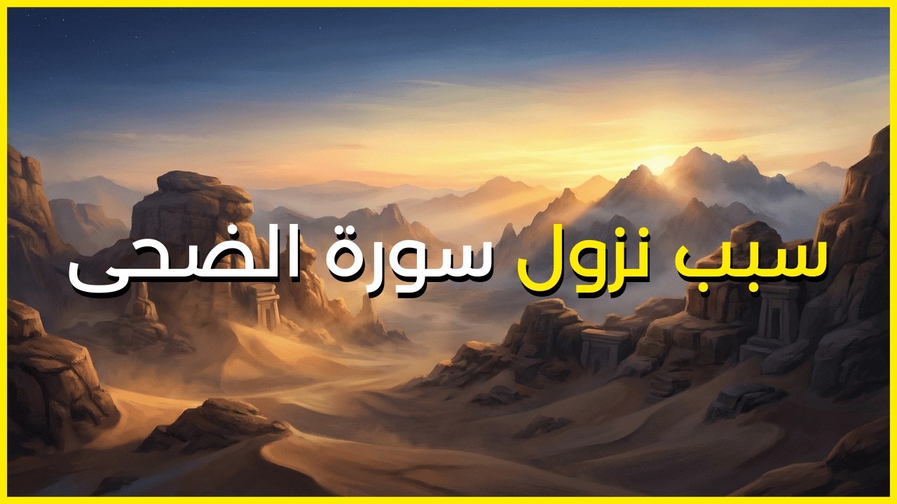سبب نزول سورة الضحى | القصة الحقيقية والمؤثرة حين ظن الجميع أن الوحي قد انقطع!