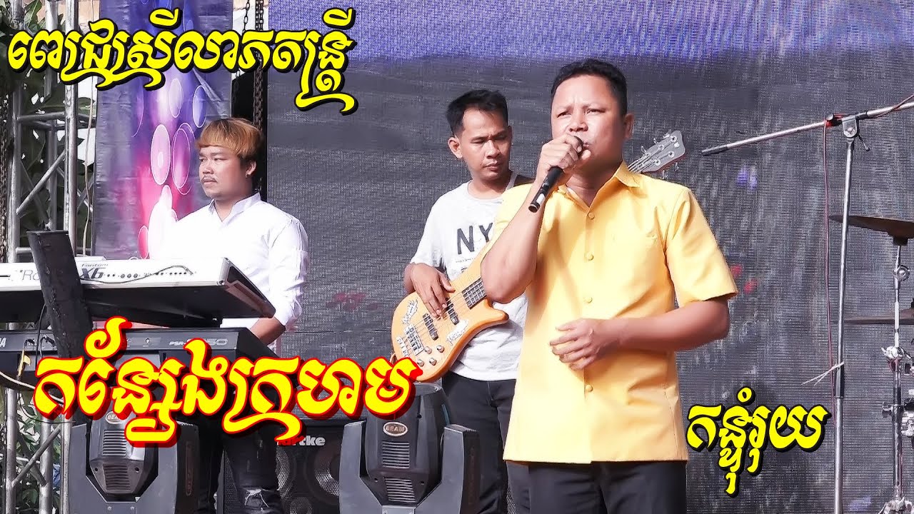កន្សែងក្រហម | អ័កកេះភ្លេងការពិរោះៗ | Konseng Kro Horm | Pleng Ka Orkes song 2020