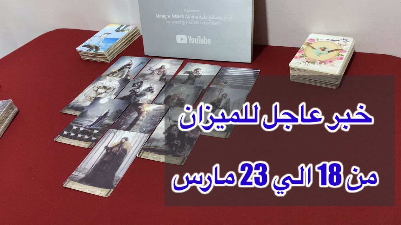 ما ينتظر برج الميزان من ١٨ الي ٢٣ مارس، 2026