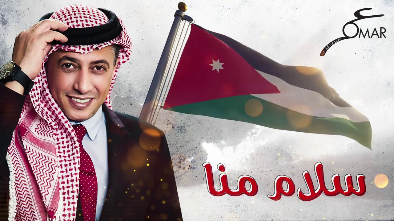 سلام منا ......عمر العبداللات
