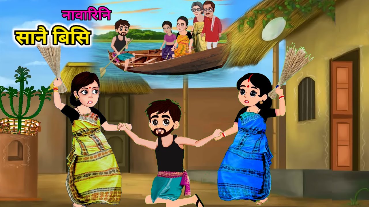 नावारिनि सानै बिसि | nawari ni sanwi bisi | Bodo story | cartoon ni songshar #bodofilm #cartoon