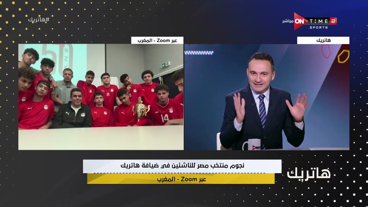 هاتريك - خاص ..لقاءات خاصة مع نجوم منتخب للناشئين عقب التتويج ببطولة شمال إفريقيا