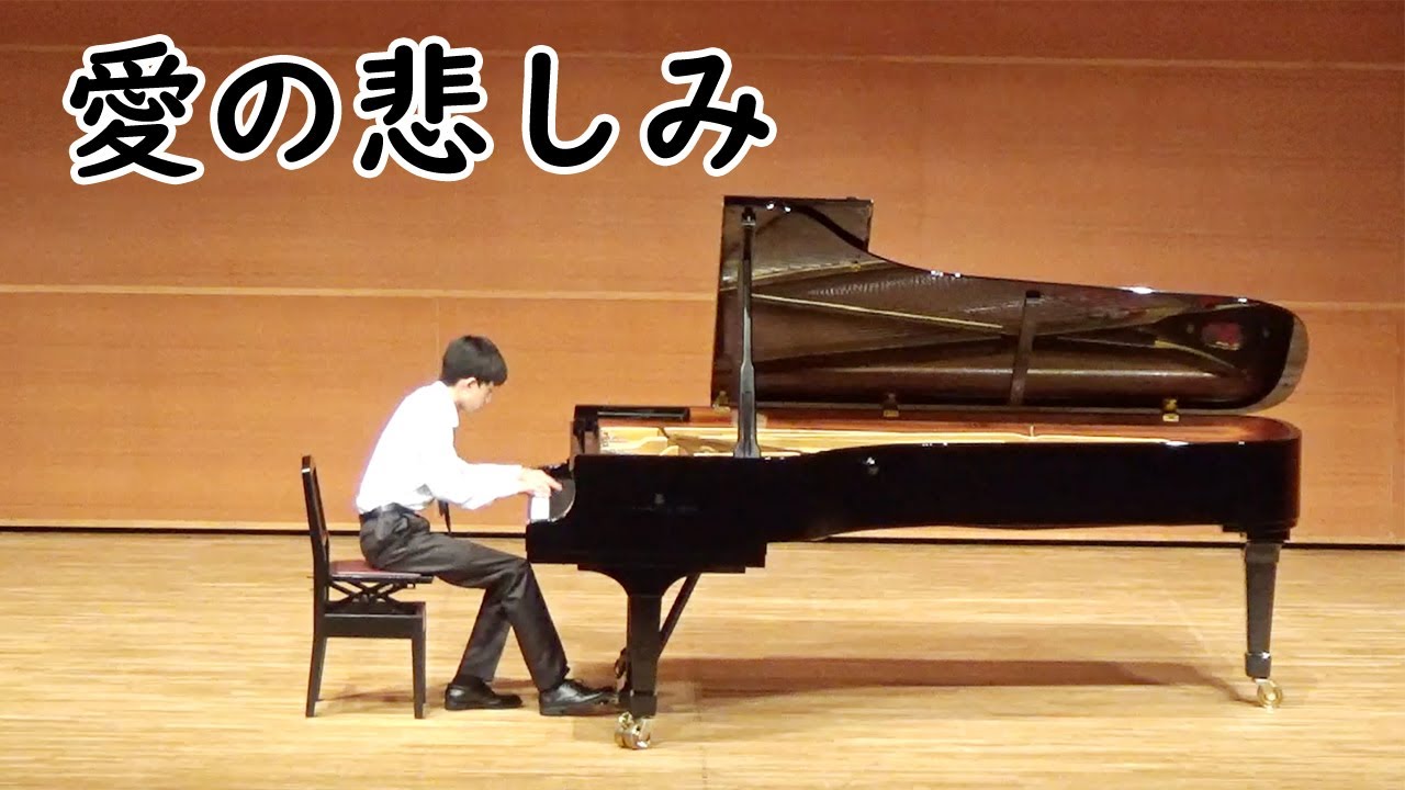 ピアノコンサート2020　金賞「愛の悲しみ」【すみやグッディ】