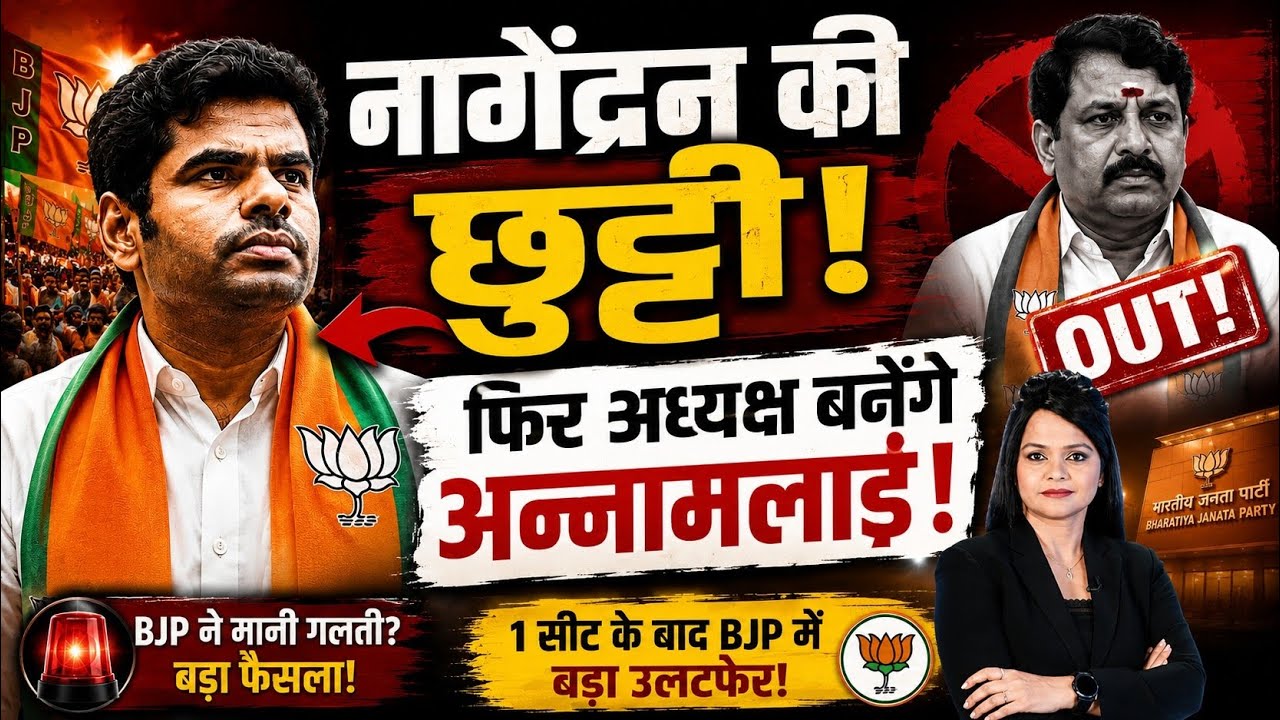 TAMILNADU में BJP ने मानी गलती!ANNAMALAI की वापसी तय!NAINAR NAGENDRAN|Dr. ARCHANA SINGH| @ionbharat 
