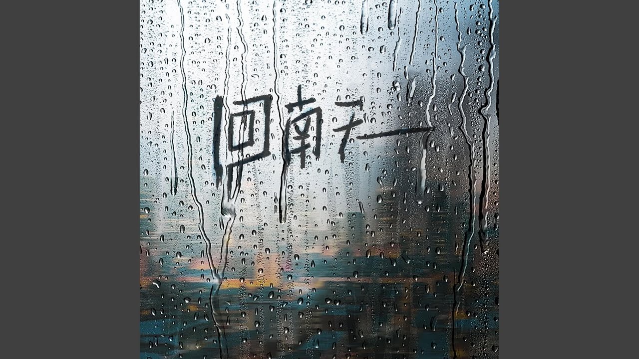 回南天