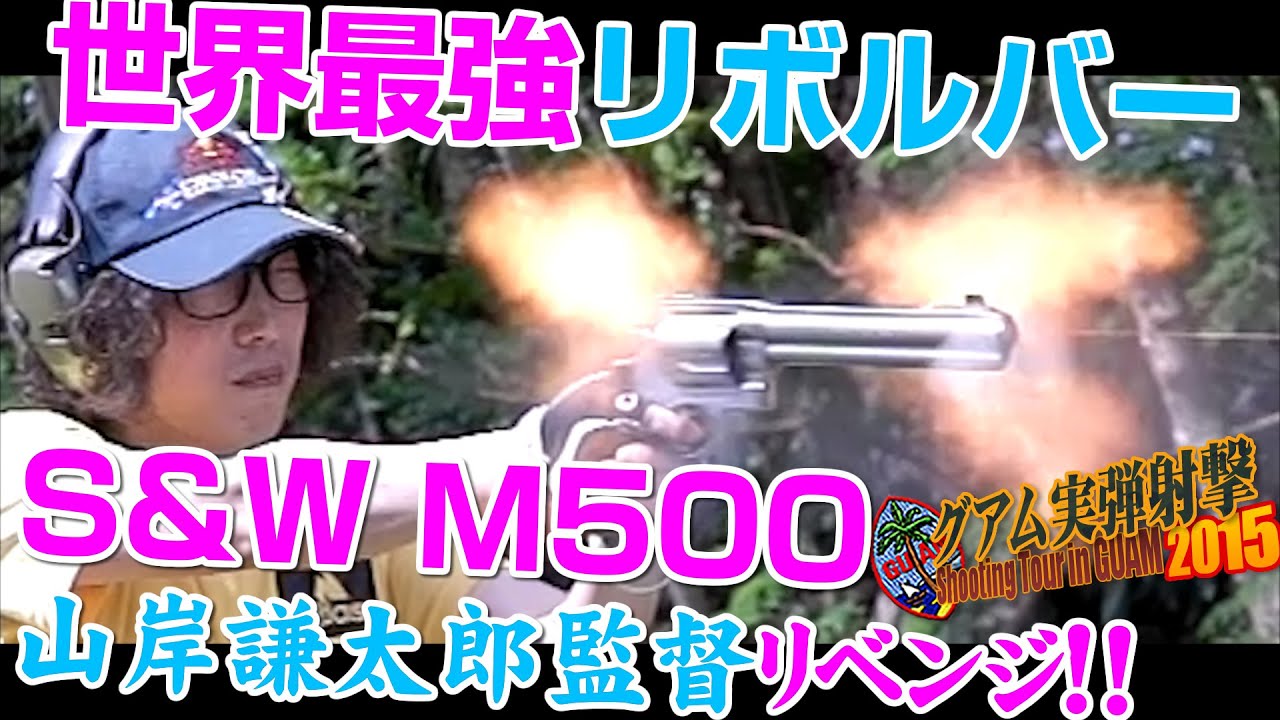 戦え!! ぴっちょりーな S&W  M500を撃つ!!　グアム実弾射撃 2015
