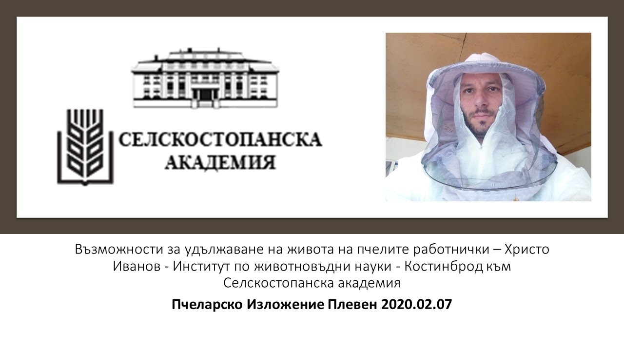 Пчеларско Изложение Плевен 2020.02.07 - Възможности за удължаване живота на пчелите – Христо Иванов