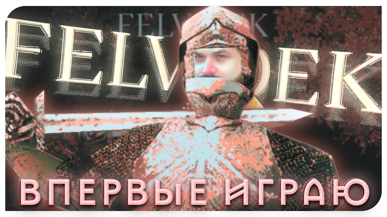 ВПЕРВЫЕ ИГРАЮ В FELVIDEK!