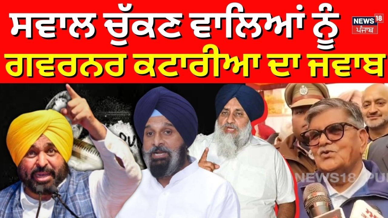 Governor Gulab Chand Kataria | ਸਵਾਲ ਚੁੱਕਣ ਵਾਲਿਆਂ ਨੂੰ ਗਵਰਨਰ ਕਟਾਰੀਆ ਦਾ ਜਵਾਬ | BJP | Akali |AAP | N18V