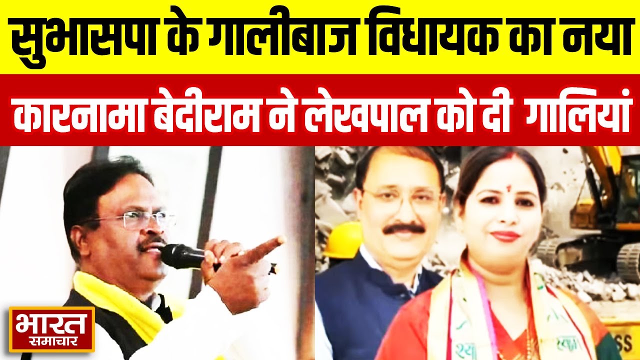 सुभासपा के गालीबाज विधायक Bedi Ram लेखपाल को दी गालियां सपा की महिला पार्षद से भी की अभद्रता