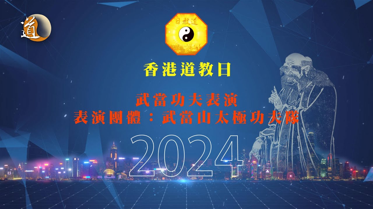 武當太極〡香港道教日2024開幕禮，精彩武當功夫表演