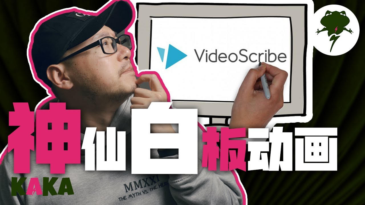 神仙白板动画Videoscribe保姆级教程 ｜ 白板动画 ｜ Videoscribe ｜ 动画软件 ｜ Videoscribe教学