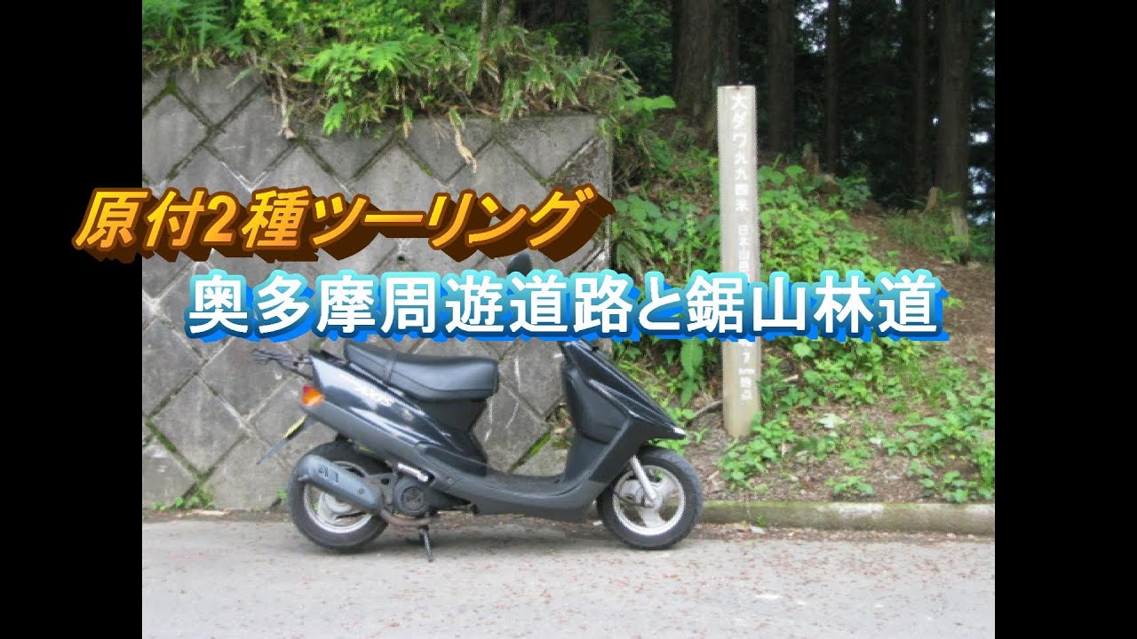 奥多摩周遊道路と鋸山林道　原チャリツーリング