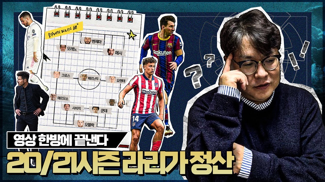 [라리가결산] 메시vs요렌테vs벤제마, 20/21시즌 최고의 선수는?