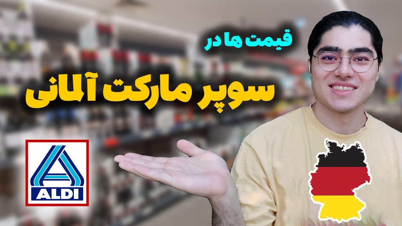 هزینه خرید در آلمان | عجیب ترین خوراکی های آلمانی | ولاگ خرید سوپر مارکت