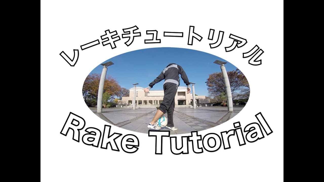 レーキチュートリアル  4つのコツ徹底解説 Rake Tutorial with 4 tips